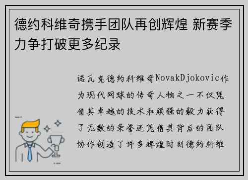 德约科维奇携手团队再创辉煌 新赛季力争打破更多纪录