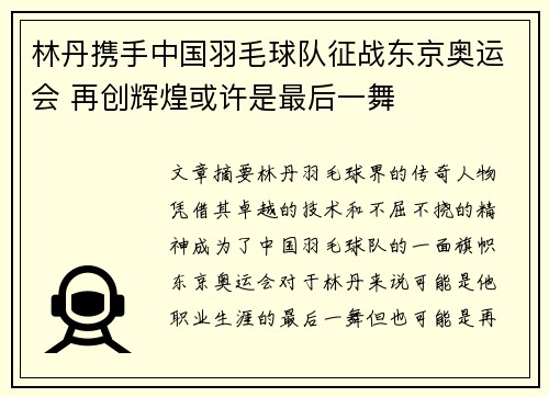 林丹携手中国羽毛球队征战东京奥运会 再创辉煌或许是最后一舞