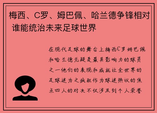 梅西、C罗、姆巴佩、哈兰德争锋相对 谁能统治未来足球世界
