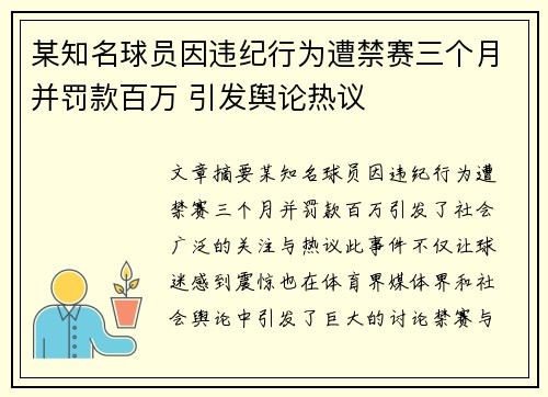 某知名球员因违纪行为遭禁赛三个月并罚款百万 引发舆论热议
