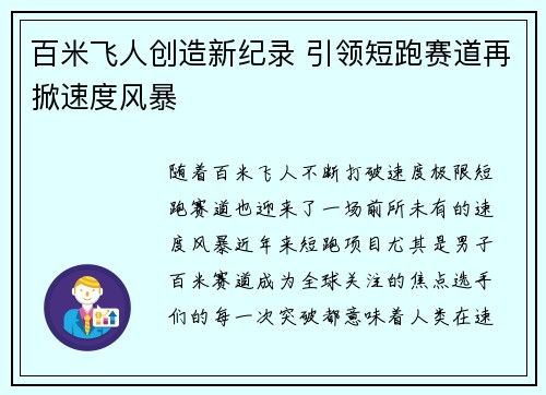 百米飞人创造新纪录 引领短跑赛道再掀速度风暴