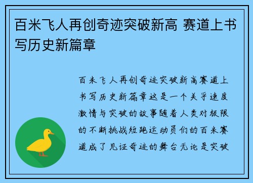 百米飞人再创奇迹突破新高 赛道上书写历史新篇章