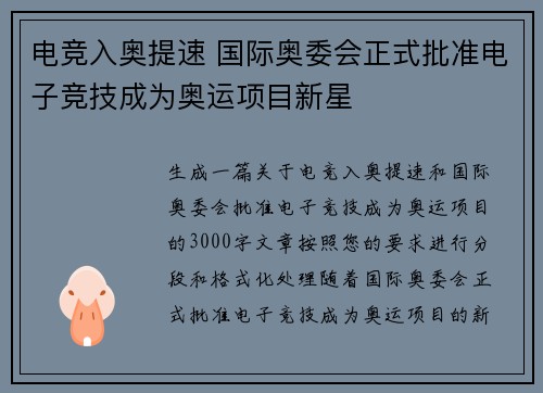 电竞入奥提速 国际奥委会正式批准电子竞技成为奥运项目新星