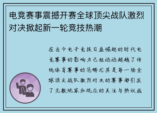电竞赛事震撼开赛全球顶尖战队激烈对决掀起新一轮竞技热潮