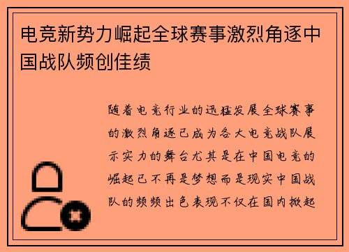 电竞新势力崛起全球赛事激烈角逐中国战队频创佳绩
