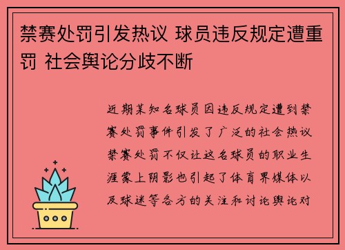 禁赛处罚引发热议 球员违反规定遭重罚 社会舆论分歧不断