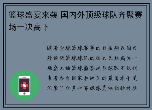 篮球盛宴来袭 国内外顶级球队齐聚赛场一决高下