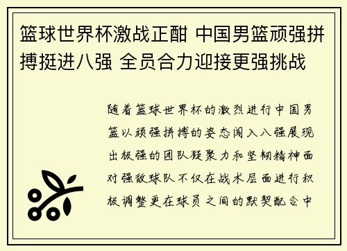篮球世界杯激战正酣 中国男篮顽强拼搏挺进八强 全员合力迎接更强挑战