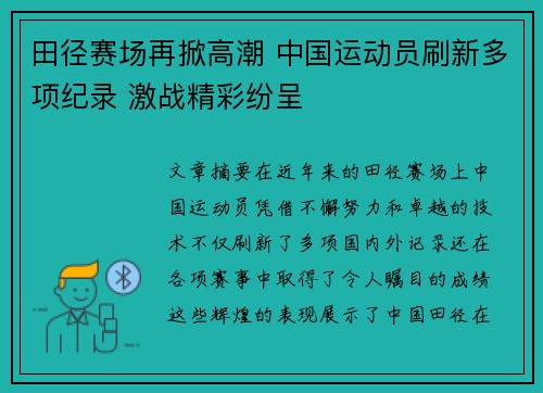 田径赛场再掀高潮 中国运动员刷新多项纪录 激战精彩纷呈