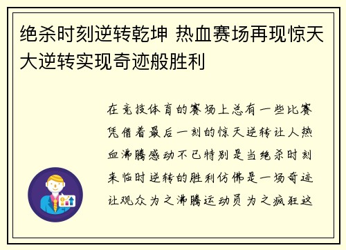 绝杀时刻逆转乾坤 热血赛场再现惊天大逆转实现奇迹般胜利