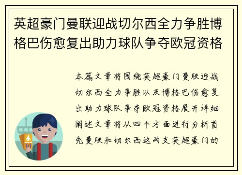 英超豪门曼联迎战切尔西全力争胜博格巴伤愈复出助力球队争夺欧冠资格