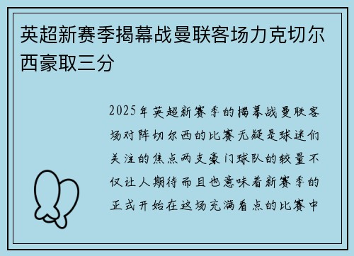 英超新赛季揭幕战曼联客场力克切尔西豪取三分