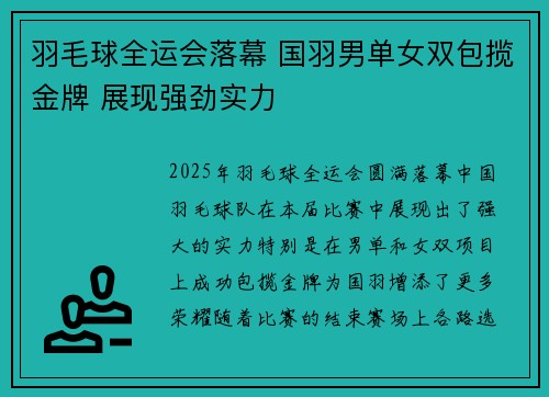 羽毛球全运会落幕 国羽男单女双包揽金牌 展现强劲实力