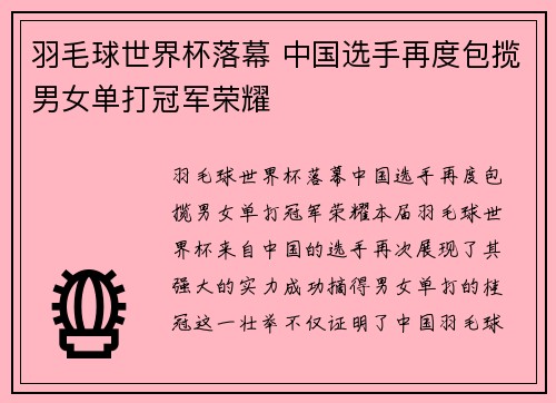 羽毛球世界杯落幕 中国选手再度包揽男女单打冠军荣耀