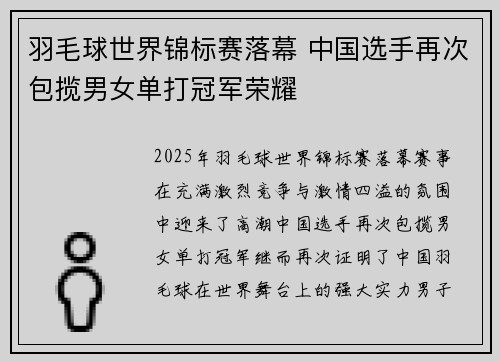 羽毛球世界锦标赛落幕 中国选手再次包揽男女单打冠军荣耀