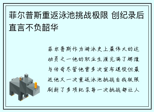 菲尔普斯重返泳池挑战极限 创纪录后直言不负韶华