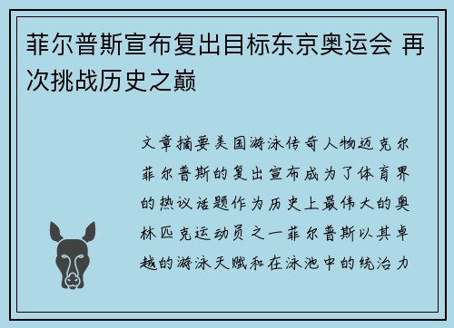 菲尔普斯宣布复出目标东京奥运会 再次挑战历史之巅
