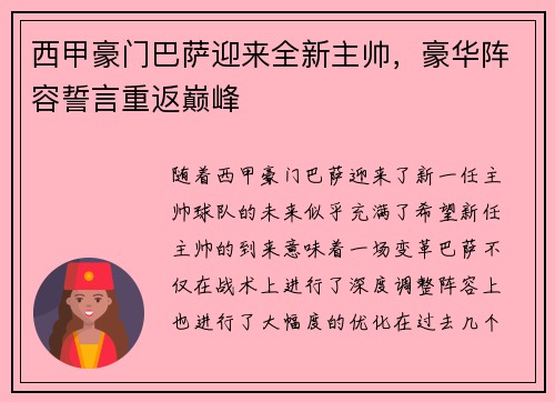 西甲豪门巴萨迎来全新主帅，豪华阵容誓言重返巅峰