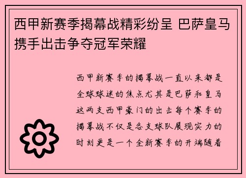 西甲新赛季揭幕战精彩纷呈 巴萨皇马携手出击争夺冠军荣耀