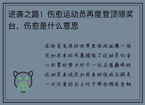 逆袭之路！伤愈运动员再度登顶领奖台，伤愈是什么意思