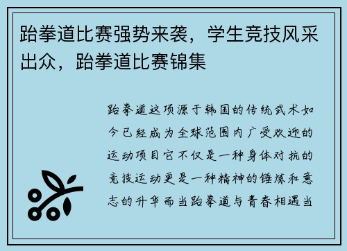 跆拳道比赛强势来袭，学生竞技风采出众，跆拳道比赛锦集