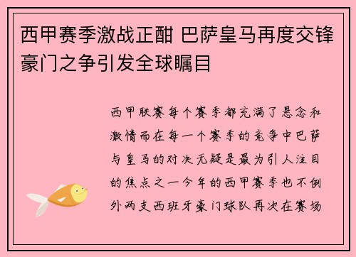 西甲赛季激战正酣 巴萨皇马再度交锋豪门之争引发全球瞩目