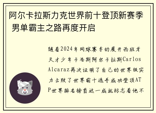 阿尔卡拉斯力克世界前十登顶新赛季 男单霸主之路再度开启