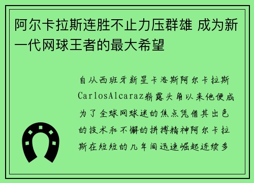 阿尔卡拉斯连胜不止力压群雄 成为新一代网球王者的最大希望