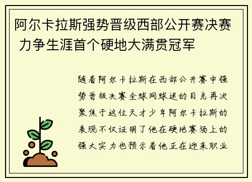 阿尔卡拉斯强势晋级西部公开赛决赛 力争生涯首个硬地大满贯冠军