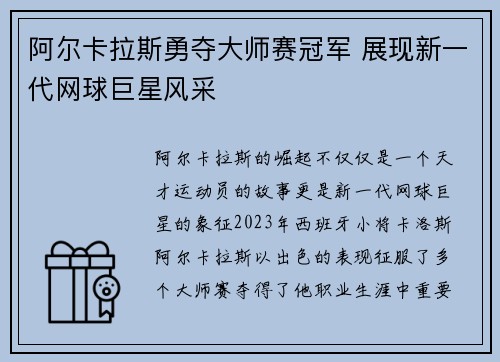 阿尔卡拉斯勇夺大师赛冠军 展现新一代网球巨星风采