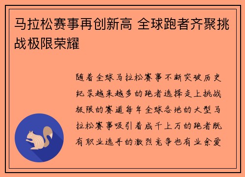 马拉松赛事再创新高 全球跑者齐聚挑战极限荣耀