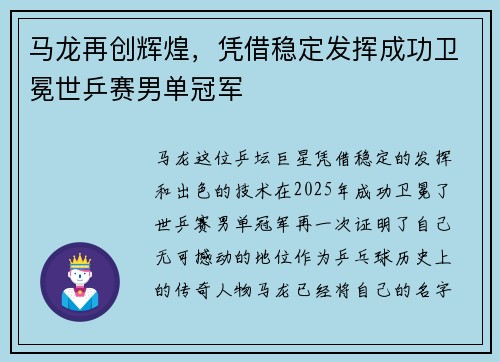 马龙再创辉煌，凭借稳定发挥成功卫冕世乒赛男单冠军