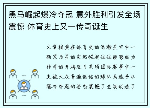 黑马崛起爆冷夺冠 意外胜利引发全场震惊 体育史上又一传奇诞生