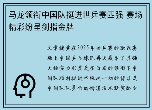 马龙领衔中国队挺进世乒赛四强 赛场精彩纷呈剑指金牌