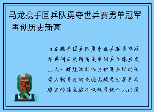 马龙携手国乒队勇夺世乒赛男单冠军 再创历史新高
