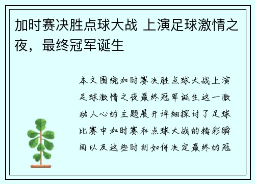 加时赛决胜点球大战 上演足球激情之夜，最终冠军诞生