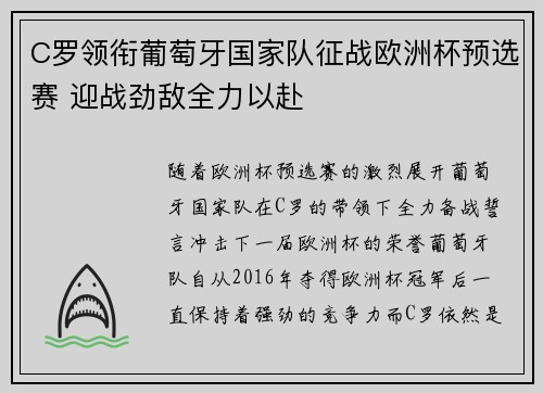 C罗领衔葡萄牙国家队征战欧洲杯预选赛 迎战劲敌全力以赴