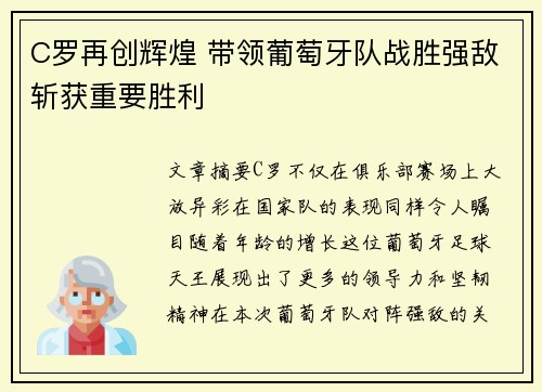 C罗再创辉煌 带领葡萄牙队战胜强敌斩获重要胜利
