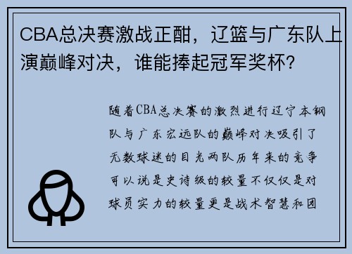 CBA总决赛激战正酣，辽篮与广东队上演巅峰对决，谁能捧起冠军奖杯？