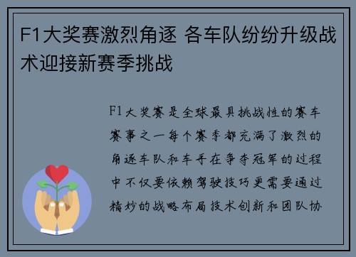 F1大奖赛激烈角逐 各车队纷纷升级战术迎接新赛季挑战