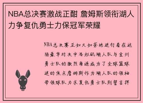 NBA总决赛激战正酣 詹姆斯领衔湖人力争复仇勇士力保冠军荣耀