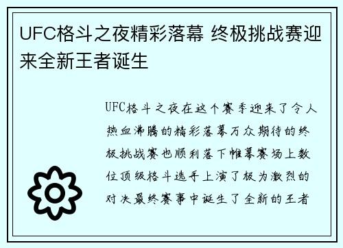 UFC格斗之夜精彩落幕 终极挑战赛迎来全新王者诞生
