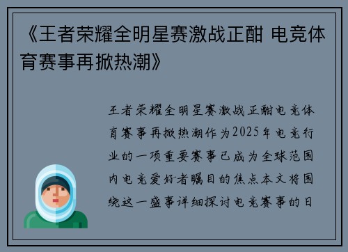 《王者荣耀全明星赛激战正酣 电竞体育赛事再掀热潮》