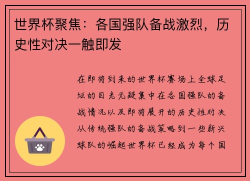 世界杯聚焦：各国强队备战激烈，历史性对决一触即发