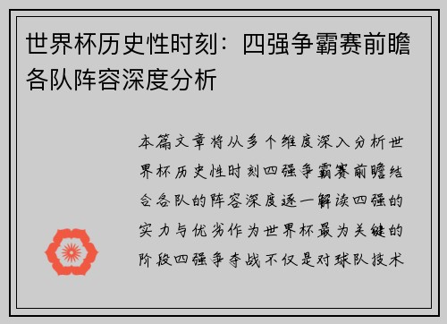 世界杯历史性时刻：四强争霸赛前瞻各队阵容深度分析