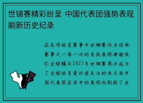 世锦赛精彩纷呈 中国代表团强势表现刷新历史纪录