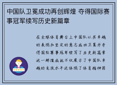中国队卫冕成功再创辉煌 夺得国际赛事冠军续写历史新篇章