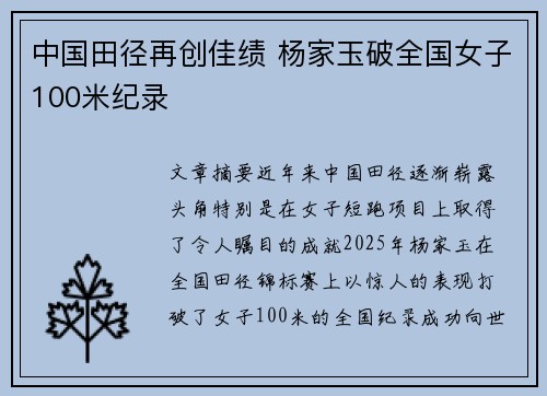 中国田径再创佳绩 杨家玉破全国女子100米纪录