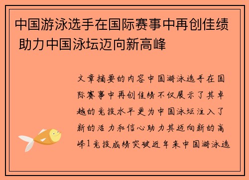 中国游泳选手在国际赛事中再创佳绩 助力中国泳坛迈向新高峰