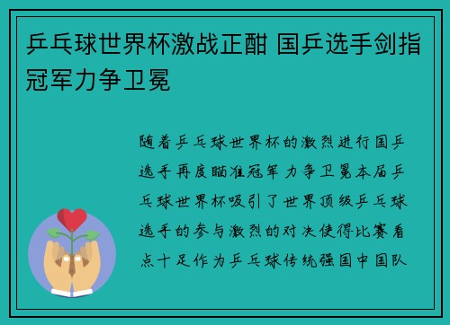乒乓球世界杯激战正酣 国乒选手剑指冠军力争卫冕